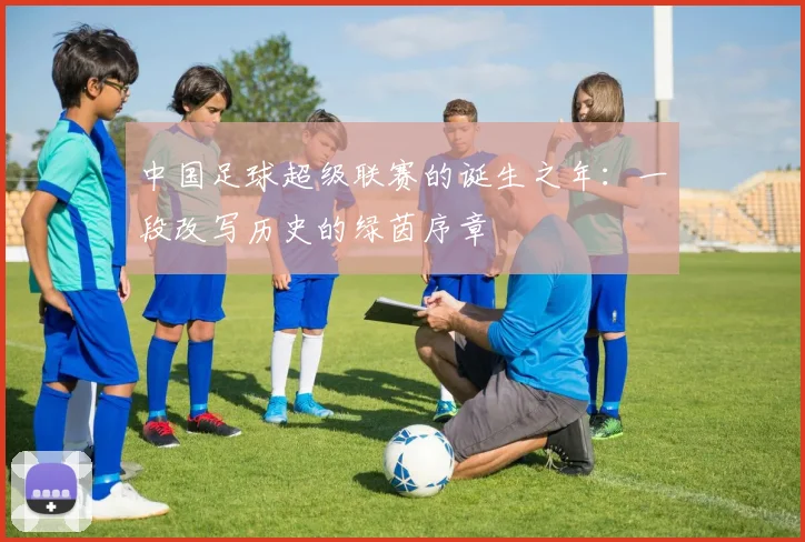 中国足球超级联赛的诞生之年：一段改写历史的绿茵序章
