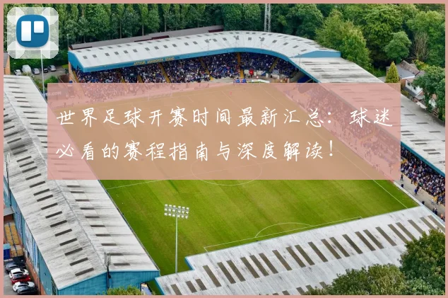 世界足球开赛时间最新汇总:球迷必看的赛程指南与深度解读!