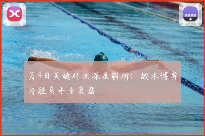 月4日关键对决深度解析：战术博弈与胜负手全复盘