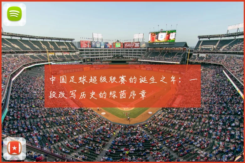 中国足球超级联赛的诞生之年：一段改写历史的绿茵序章