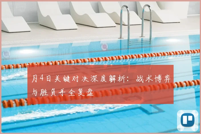 月4日关键对决深度解析：战术博弈与胜负手全复盘