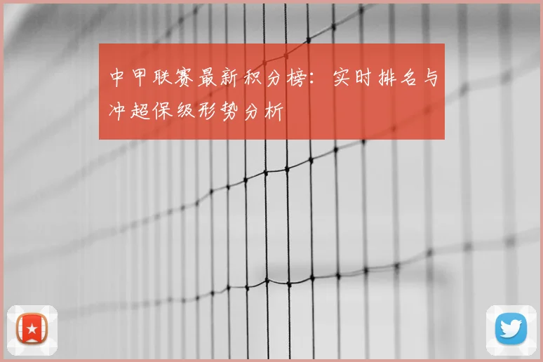 中甲联赛最新积分榜：实时排名与冲超保级形势分析