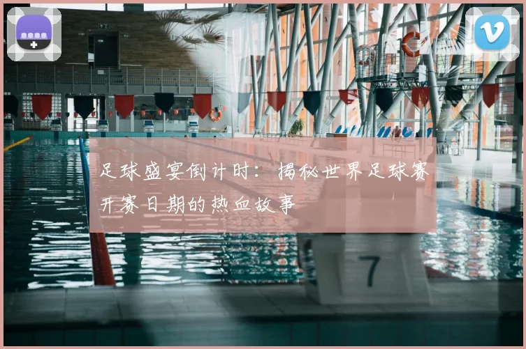足球盛宴倒计时：揭秘世界足球赛开赛日期的热血故事